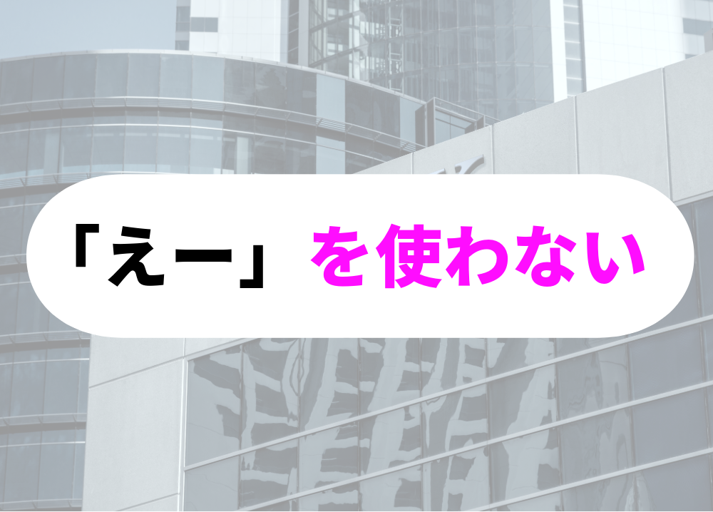 銀行　朝礼「えー」という言葉を使わない